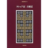 歴代史表　6冊揃 旧約聖書〈15〉歴代誌 | 池田 裕, 旧約聖書翻訳委員会 |本